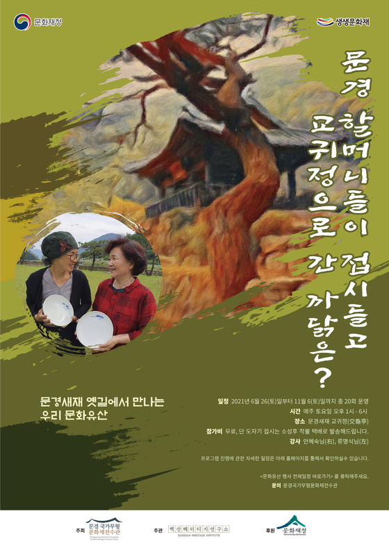 경북 문경 할머니들이 도자기 접시 들고 교귀정으로 간 까닭은? 
