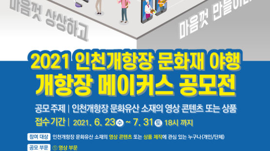 인천 중구청, 2021 인천개항장 문화재 소야행 개최