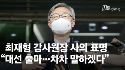 [속보]최재형, 사의 표명…“대한민국 앞날 위해 역할 숙고”