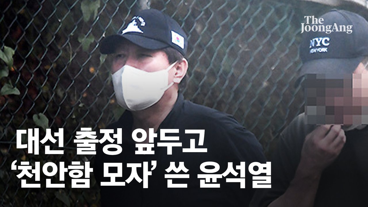 대선 출마 선언 앞두고, 윤석열은 '천안함 모자' 눌러썼다 | 중앙일보