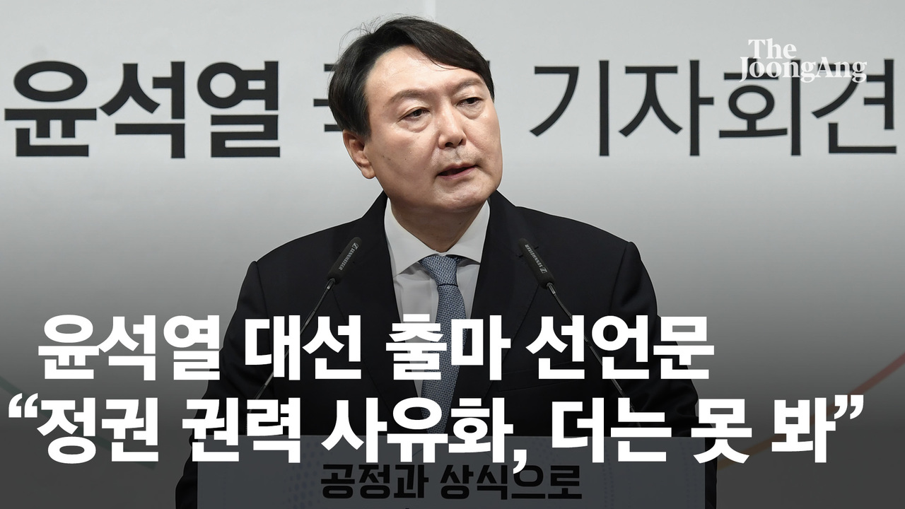 윤석열 "文정권 권력 사유화···국민약탈 더는 못본다" [출마선언 전문]