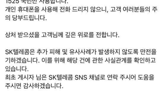 고객에 욕설·막말한 텔레마케터···SKT "우리 직원 아니다"