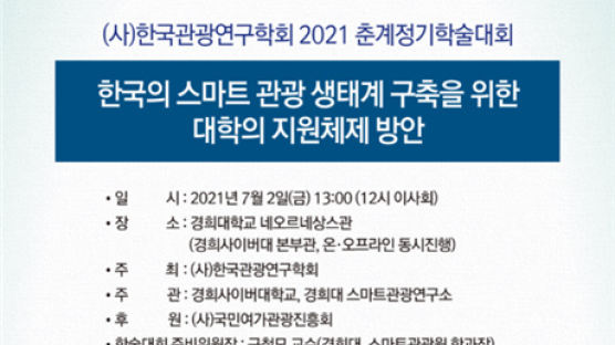 (사)한국관광연구학회 ‘2021년 춘계정기학술대회’ 개최