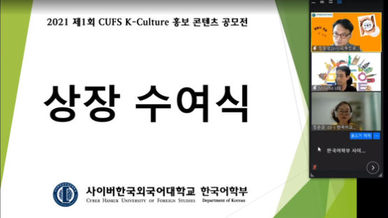 사이버한국외대 한국어학부 ‘CUFS K-Culture 홍보 콘텐츠 공모전’ 시상