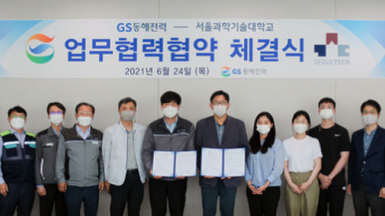 서울과기대, GS동해전력과 산학협력 업무협약 체결