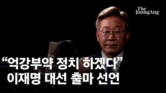 "억강부약" 선언문 홀로 쓴 이재명···7번 '그것' 외친 尹과 달랐다
