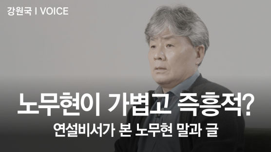 '盧 연설비서' 강원국 "노무현과 이재명, 직설적인데 성격 달라" 
