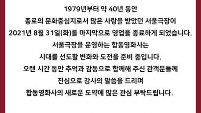 개관 42년 만에 문 닫는 서울극장…“8월31일 영업 종료”