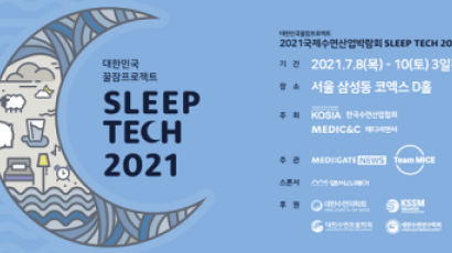 대한민국 꿀잠 프로젝트...수면산업박람회 ‘슬립테크2021’ 코엑스서 개최