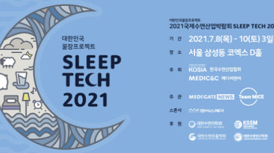 대한민국 꿀잠 프로젝트...수면산업박람회 ‘슬립테크2021’ 코엑스서 개최