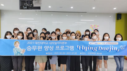 대진대학교 대학일자리센터 승무원 양성 프로그램 2021 Flying Daejin 개최