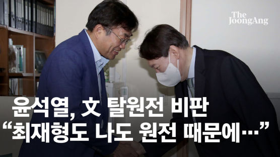 주한규 교수 만난 윤석열 "文의 졸속 탈원전, 반드시 수정돼야"