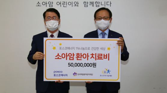 포스코에너지 임직원들, 소아암 환아 치료비 5000만원 후원