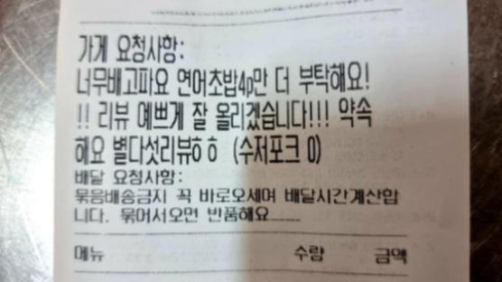 "별 다섯 리뷰 줄테니 연어초밥 4개 더 달라" 배민 황당요청