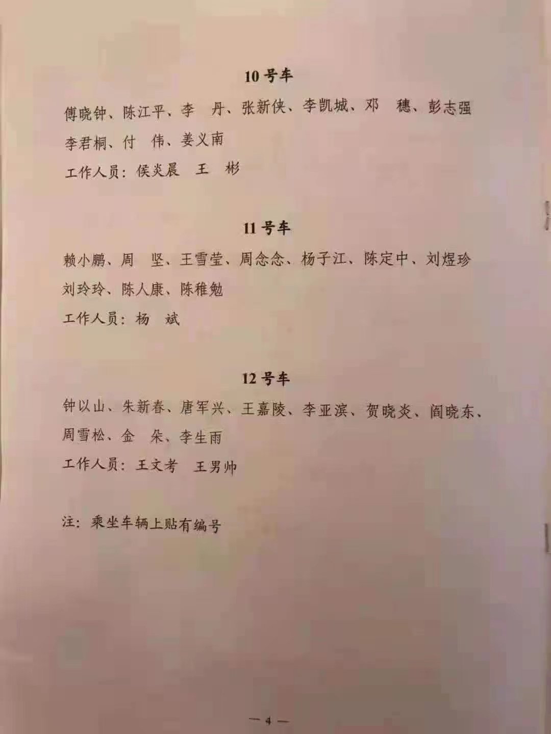 중국 독립기자 가오위가 3일 트위터에 올린 중국공산당 창당 100주년 행사장으로 원로 후손 가족을 안내하는 셔틀 차량 명단 사진. [가오위 트위터 캡처]