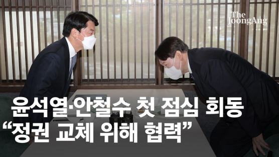 '중심(中心)'서 만난 尹과 安 "중도확장, 실용정치 시대 열자"