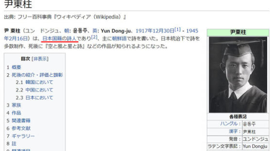 중국 이어 일본도…日 위키백과에 윤동주 국적 ‘일본’ 표기
