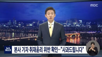 MBC, 김건희씨 논문 취재 중 경찰 사칭 취재진 업무배제