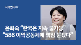 윤희숙 "韓 지속가능하지 않아, 586 이익공동체 책임 묻겠다"[안혜리의 직격인터뷰]
