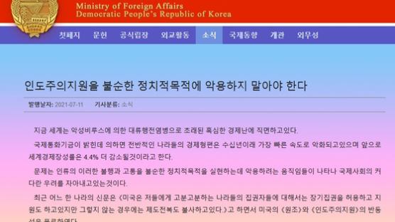 '아스트라' 안 받는 북한, "미, 인도적 지원 정치 이용 말라"