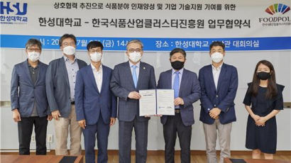 한성대, 한국식품산업클러스터진흥원과 업무협약 체결