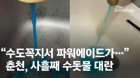 "수도꼭지서 파워에이드가 나와요" 춘천, 사흘째 수돗물 대란