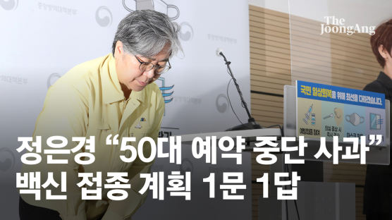 고개 숙인 정은경 "불편 드려 죄송, 50대 접종 예약 오후 8시 재개"