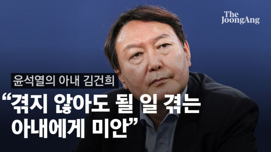 尹 "내가 정치 안했으면 겪지 않아도 될 일···아내에 미안"[윤석열 인터뷰-아내]