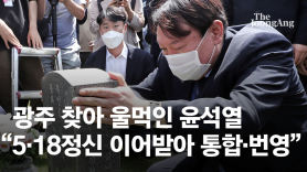 광주 간 尹 "광주의 한, 자유민주주의와 경제번영으로 승화"