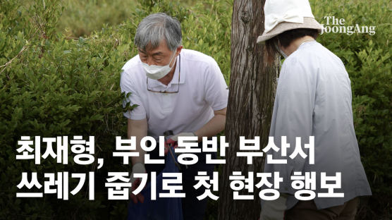 최재형, 부인 동반 부산서 쓰레기 줍기로 첫 현장 행보