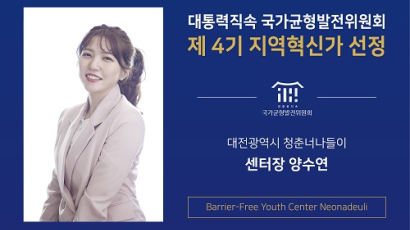 대전광역시 청춘너나들이 양수연 센터장 국가균형발전위원회 지역혁신가 선정