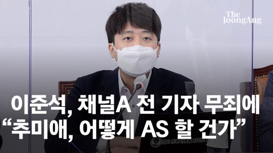 이준석, 채널A 전 기자 무죄에 "추미애, 어떻게 국민에게 AS 할건가"