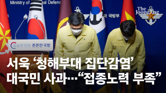 [속보] 서욱 '청해부대 집단감염' 대국민사과…"접종노력 부족했다"