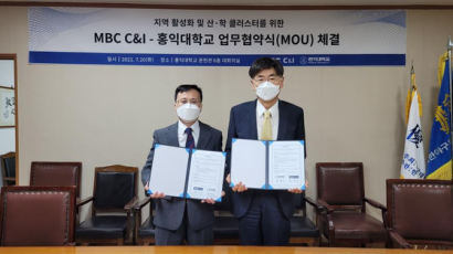 홍익대, MBC C&I와 지역 활성화 및 산·학 클러스터 구축을 위한 MOU 체결