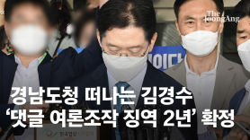 김경수 징역 2년 확정 5가지 이유…대법도 "킹크랩 시연 봤다"