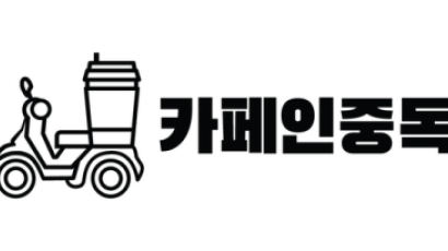 '(주)중독컴퍼니 카페인중독' 2021 소비자만족우수브랜드대상, 프렌차이즈 카페 부문 수상