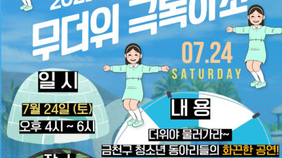 서울 금천구, 금천청소년 어울림마당 '무더위 극복하소' 라이브 방송 진행