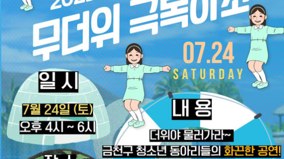 서울 금천구, 금천청소년 어울림마당 '무더위 극복하소' 라이브 방송 진행
