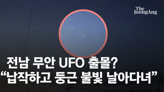 전남 무안 UFO 출몰? "납작하고 둥근 불빛 3분 날아다녀"[영상]