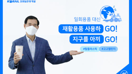 정현우 코레일관광개발 대표이사 '고고 챌린지' 캠페인 동참…"1회용품 사용은 줄이GO! 지구환경은 살리Go!"