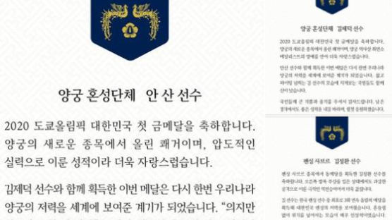 "자랑스럽다, 감사"…文, '양궁 金' 안산·김제덕에 축전