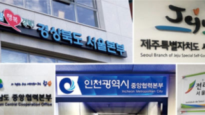 [월간중앙] 서울 누비는 지역 광역지자체 공무원들