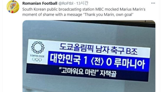루마니아 축구팬들 “한국 공영방송 MBC가 부끄러운 순간을 조롱”