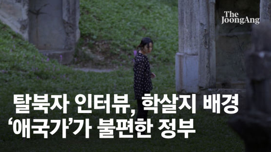 [단독]"탈북민 '北 자유' 말하니…정상회담 홍보용서 빼더라"
