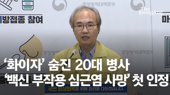 '화이자' 숨진 20대 병사…'백신 부작용 심근염 사망' 첫 인정