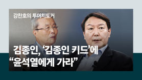 [단독]"김종인, 윤희석에 尹캠프 권유…다음날 대변인 발탁"