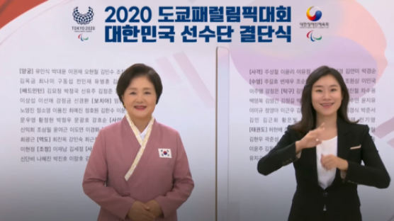 김정숙 여사, 패럴림픽 결단식서 “한 분 한 분 빛날 시간, 아리아리!” 