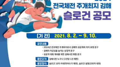 김해시, 2024 전국체전 주개최지 김해 슬로건 공모