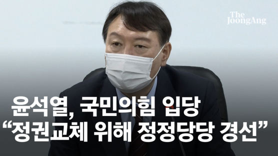 윤석열, 국민의힘 입당원서 제출 "정정당당히 경선부터 참여"