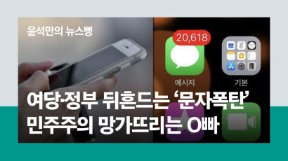 부메랑이 된 文의 ‘양념’ 발언…문자폭탄이 되레 與 뒤흔든다